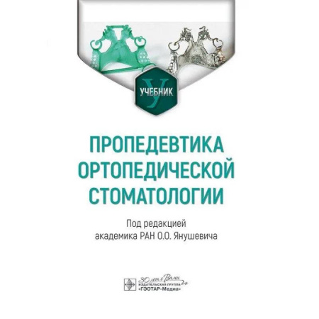 Стоматология, книга Пропедевтика ортопедической стоматологии купить по скидке