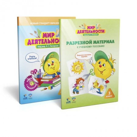 Книги, книга Мир деятельности 3 класс.  Комплект для ученика №2 купить по скидке