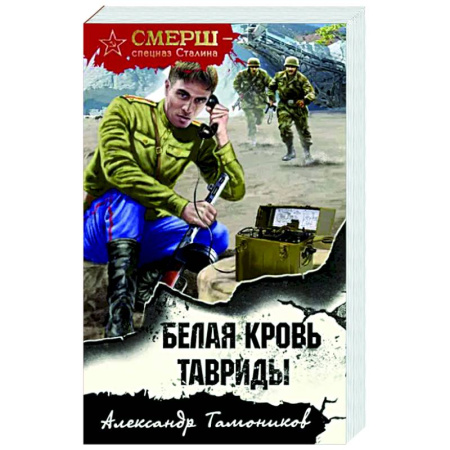 Боевики, военные, книга Белая кровь Тавриды купить по скидке