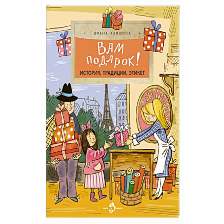 Этикет. Внешность.Гигиена. Личная безопасность, книга Вам подарок! История, традиции, этикет купить по скидке