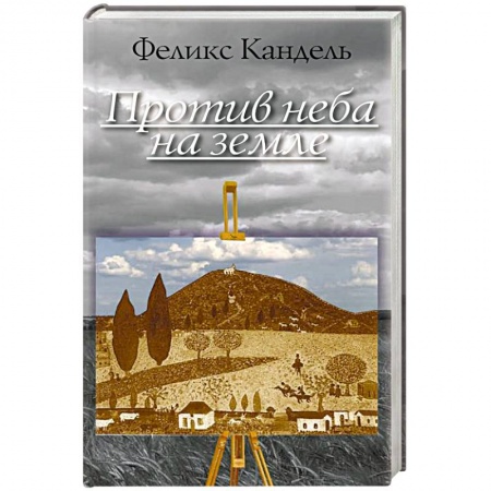 Книги, книга Против неба на земле купить по скидке