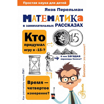 Математика в занимательных рассказах Математика в занимательных рассказах