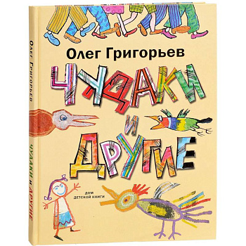 Чудаки и другие Чудаки и другие