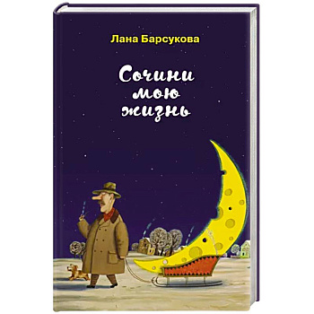 Сочини мою жизнь Сочини мою жизнь