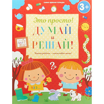 Думай и решай! Думай и решай!