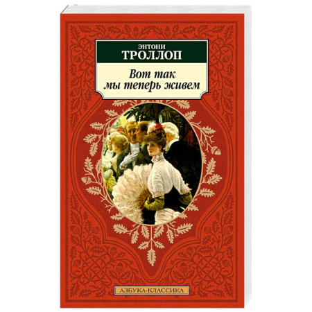 Зарубежная классика, книга Вот так мы теперь живем купить по скидке