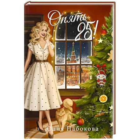 Русское фэнтези, книга Опять 25! купить по скидке