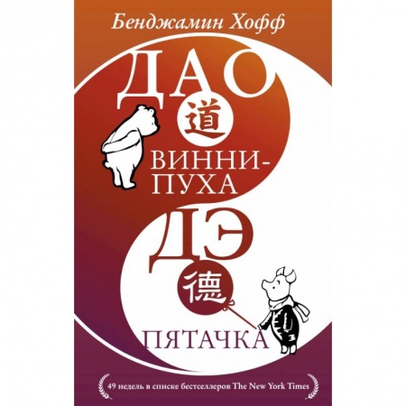 Психология, книга Дао Винни Пуха. Дэ Пятачка купить по скидке