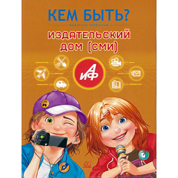 Кем быть.Издательский дом (СМИ) Кем быть.Издательский дом (СМИ)