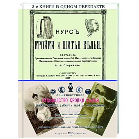 Шитьё, книга Курс кройки и шитья белья + Общедоступное руководство купить по скидке