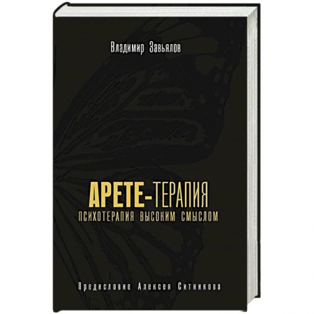 Психотерапия, книга Арете-терапия. Психотерапия высоким смыслом купить по скидке
