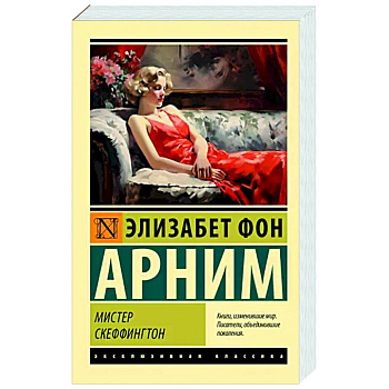 Мистер Скеффингтон Мистер Скеффингтон