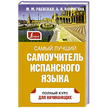 Самый лучший самоучитель испанского языка Самый лучший самоучитель испанского языка