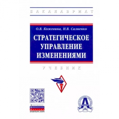 Управленческие решения, книга Стратегическое управление изменениями купить по скидке