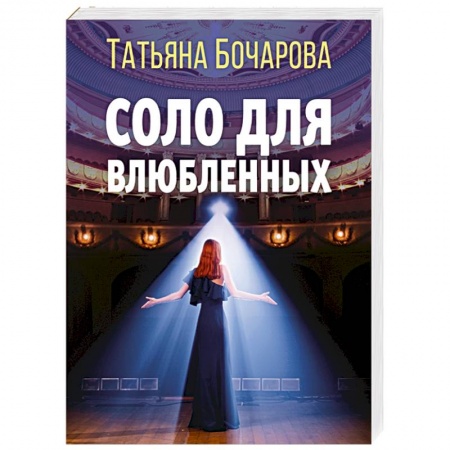 Отечественный женский детектив, книга Соло для влюбленных купить по скидке
