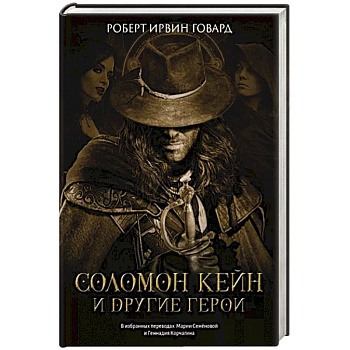 Соломон Кейн и другие герои: рассказы и повести Соломон Кейн и другие герои: рассказы и повести