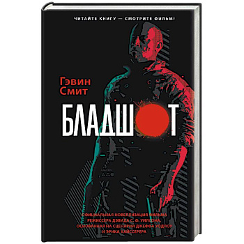 Бладшот. Официальная новеллизация фильма Бладшот. Официальная новеллизация фильма
