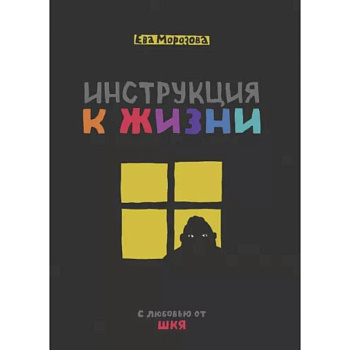 Инструкция к жизни. С любовью от ШКЯ Инструкция к жизни. С любовью от ШКЯ