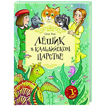 Лешик в Кальдийском царстве Лешик в Кальдийском царстве