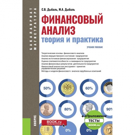 Финансовый анализ, оценка, учет и планирование. Бюджет, книга Финансовый анализ. Теория и практика + еПриложение. Тесты (бакалавриат). Учебное пособие купить по скидке