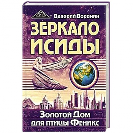 Астрология, книга Зеркало Исиды. Золотой дом для птицы Феникс купить по скидке