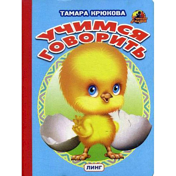 Учимся говорить Учимся говорить