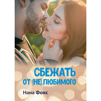 Сбежать от (не) любимого Сбежать от (не) любимого