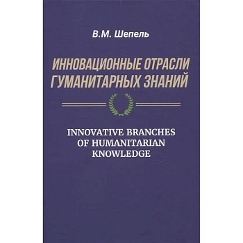Инновационные отрасли гуманитарных знаний Инновационные отрасли гуманитарных знаний