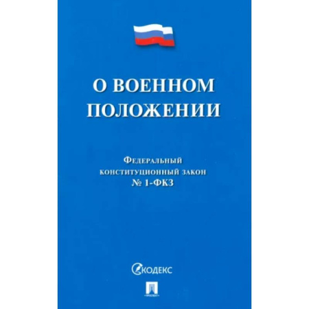 Особые виды права, книга О военном положении № 1-ФКЗ купить по скидке