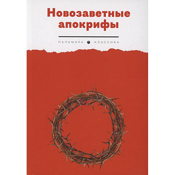 Новозаветные апокрифы Новозаветные апокрифы