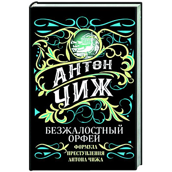 Безжалостный Орфей Безжалостный Орфей