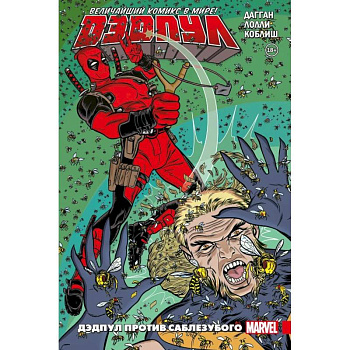 Дэдпул. Величайший комикс в мире! Том 3. Дэдпул против Саблезубого Дэдпул. Величайший комикс в мире! Том 3. Дэдпул против Саблезубого