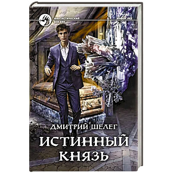 Истинный князь Истинный князь