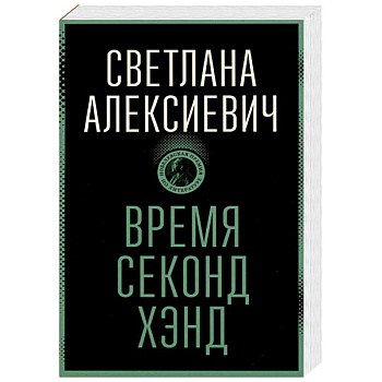 Время секонд хэнд Время секонд хэнд