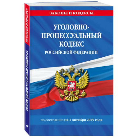Уголовное и уголовно-процессуальное право, книга Уголовно-процессуальный кодекс РФ по сост. на 01.10.25 / УПК РФ купить по скидке