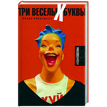Три веселых буквы Три веселых буквы