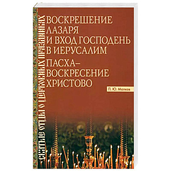 Воскрешение Лазаря и Вход Господень в Иерусалим. Пасха - Воскресение Христово