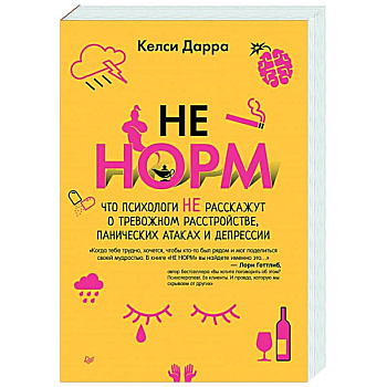 НЕ НОРМ. Что психологи не расскажут о тревожном расстройстве, панических атаках и депрессии НЕ НОРМ. Что психологи не расскажут о тревожном расстройстве, панических атаках и депрессии