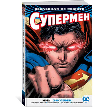 Вселенная DC. Rebirth. Супермен. Книга 1. Сын Супермена