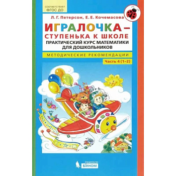 Игралочка - ступенька к школе. Практический курс математики. Методические рекомендации Часть 4 (1-2) Игралочка - ступенька к школе. Практический курс математики. Методические рекомендации Часть 4 (1-2)
