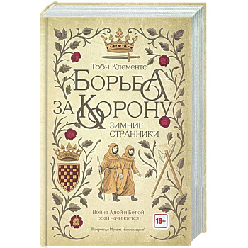 Борьба за корону. Зимние странники