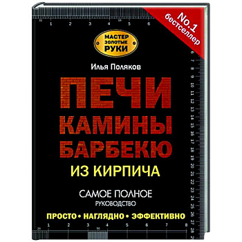 Печи, камины, барбекю из кирпича Печи, камины, барбекю из кирпича