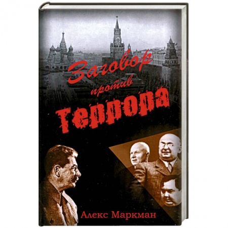 Книги, книга Заговор против террора купить по скидке