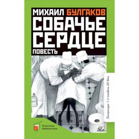 Произведения школьной программы, книга Собачье сердце купить по скидке