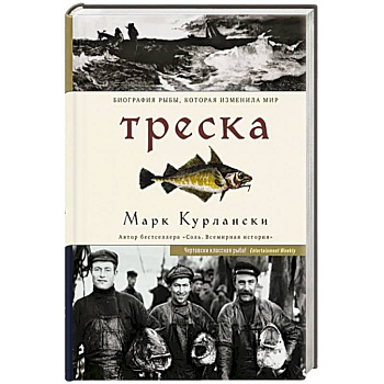 Треска. Биография рыбы, которая изменила мир Треска. Биография рыбы, которая изменила мир