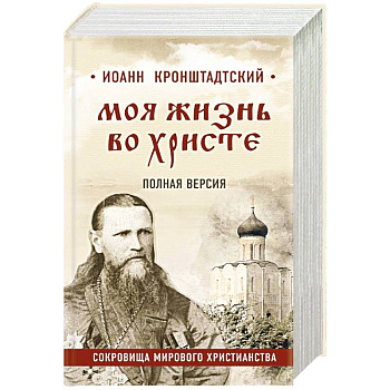 Моя жизнь во Христе. Полная версия Моя жизнь во Христе. Полная версия