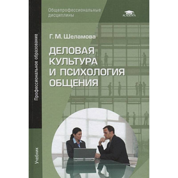 Деловая культура и психология общения: Учебник Деловая культура и психология общения: Учебник