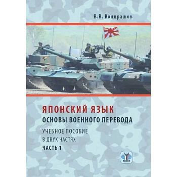 Японский язык. Основы военного перевода. Учебное пособие в двух частях. Часть 1