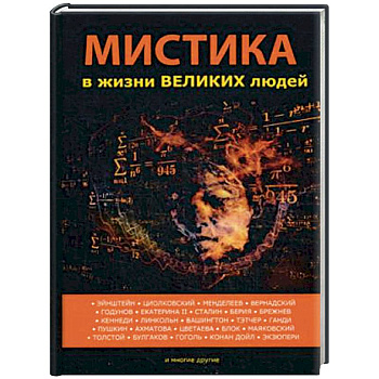 Мистика в жизни великих людей Мистика в жизни великих людей
