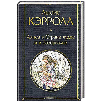 Алиса в Стране чудес и в Зазеркалье Алиса в Стране чудес и в Зазеркалье